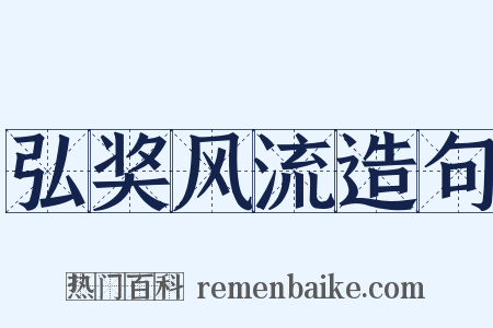 弘奖风流造句是什么意思的图片